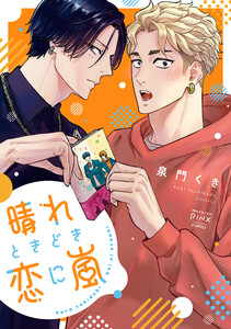 晴れときどき恋に嵐 1巻