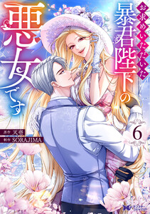 お求めいただいた暴君陛下の悪女です(コミック) : 6