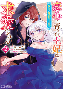 恋心に苦しむ王妃は、異国の薬師王太子に求愛される(コミック) : 2