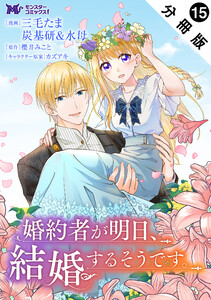 婚約者が明日、結婚するそうです。(コミック) 分冊版 : 15 電子書籍版