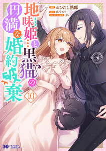 地味姫と黒猫の、円満な婚約破棄(コミック) : 10