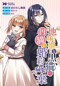 地味姫と黒猫の、円満な婚約破棄(コミック) 分冊版 : 43