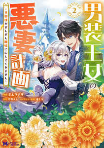 男装王女の悪妻計画～旦那様がぜんぜん離婚に応じてくれません～(コミック) : 2