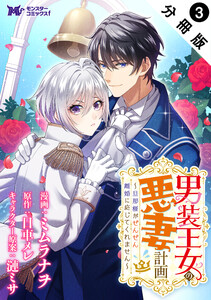 男装王女の悪妻計画～旦那様がぜんぜん離婚に応じてくれません～(コミック) 分冊版 : 3