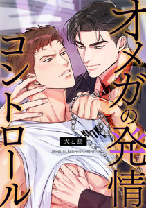 オメガの発情コントロール～犬と鳥～ (3) 電子書籍版