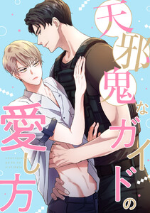 天邪鬼なガイドの愛し方 (5)