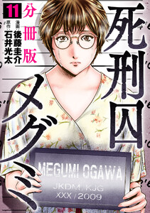 死刑囚メグミ【分冊版】11