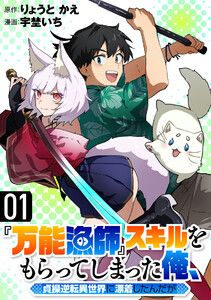 『万能漁師』スキルをもらってしまった俺、貞操逆転異世界に漂着したんだが (1)