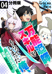 『万能漁師』スキルをもらってしまった俺、貞操逆転異世界に漂着したんだが【分冊版】4 電子書籍版