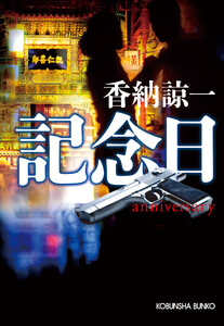 記念日 anniversary