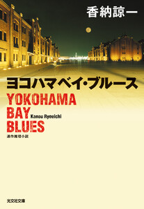 ヨコハマベイ・ブルース