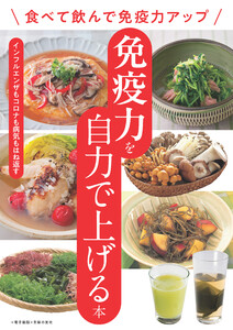 免疫力を自力で上げる本～食べて飲んで免疫力アップ～<電子新版>