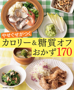 やせぐせがつく糖質オフおかず170～カロリー&糖質オフ～<電子新版>