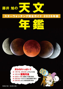 藤井 旭の天文年鑑 2026年版