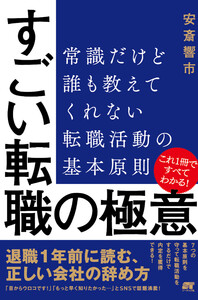 すごい転職の極意 常識だけど誰も教えてくれない転職活動の基本原則