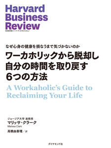 ワーカホリックから脱却し自分の時間を取り戻す6つの方法