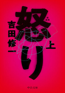 怒り(上) 新装版