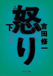 怒り(下) 新装版 電子書籍版