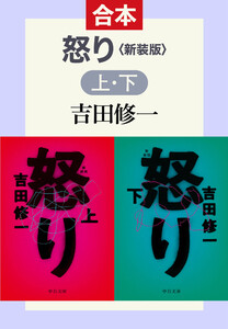 怒り 新装版(上下合本)