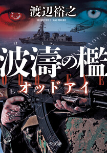 波濤の檻 オッドアイ 電子書籍版