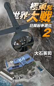 極東発 世界大戦2 日韓紛争激化