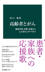 高齢者とがん 健康管理、診断・治療から心と暮らしのケアまで