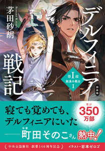 新装版 デルフィニア戦記 第I部 放浪の戦士1
