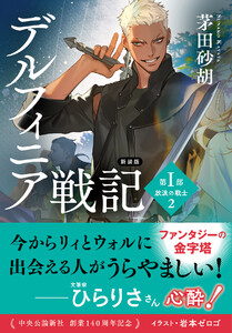 新装版 デルフィニア戦記 第I部 放浪の戦士2 電子書籍版