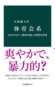 体育会系 日本のスポーツ教育が創った特異な世界