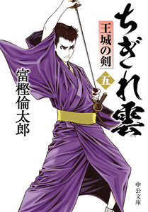 ちぎれ雲(五) 王城の剣