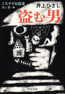 盗む男 ミステリ短篇選