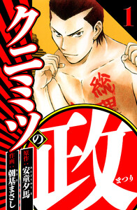 クニミツの政 1(ハーパーコリンズ・ジャパン×アルト出版) 電子書籍版