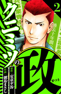 クニミツの政 2(ハーパーコリンズ・ジャパン×アルト出版) 電子書籍版