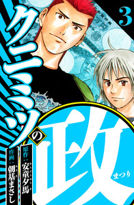 クニミツの政 3(ハーパーコリンズ・ジャパン×アルト出版) 電子書籍版