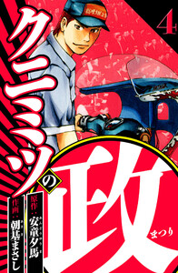 クニミツの政 4(ハーパーコリンズ・ジャパン×アルト出版)