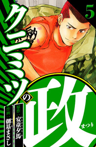 クニミツの政 5(ハーパーコリンズ・ジャパン×アルト出版) 電子書籍版