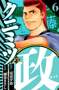 クニミツの政 6(ハーパーコリンズ・ジャパン×アルト出版) 電子書籍版