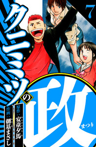 クニミツの政 7(ハーパーコリンズ・ジャパン×アルト出版) 電子書籍版