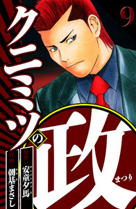 クニミツの政 9(ハーパーコリンズ・ジャパン×アルト出版) 電子書籍版