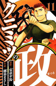 クニミツの政 11(ハーパーコリンズ・ジャパン×アルト出版) 電子書籍版