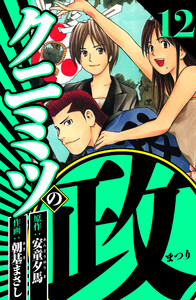 クニミツの政 12(ハーパーコリンズ・ジャパン×アルト出版) 電子書籍版