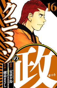 クニミツの政 16(ハーパーコリンズ・ジャパン×アルト出版) 電子書籍版