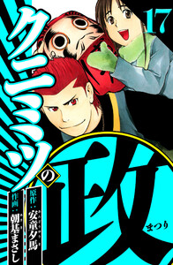 クニミツの政 17(ハーパーコリンズ・ジャパン×アルト出版) 電子書籍版