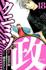 クニミツの政 18(ハーパーコリンズ・ジャパン×アルト出版) 電子書籍版