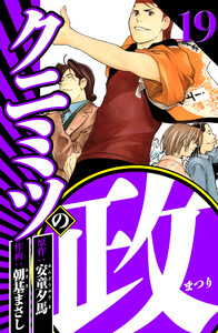 クニミツの政 19(ハーパーコリンズ・ジャパン×アルト出版) 電子書籍版