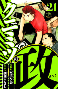 クニミツの政 21(ハーパーコリンズ・ジャパン×アルト出版) 電子書籍版