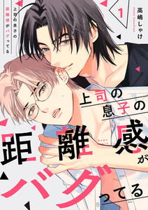 上司の息子の距離感がバグってる (1)