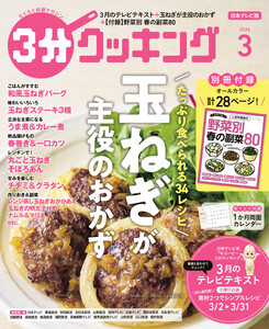 【日本テレビ】3分クッキング 2026年3月号