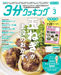 【CBCテレビ版】3分クッキング 2026年3月号