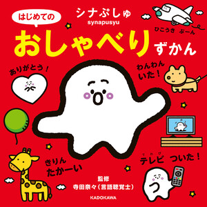 シナぷしゅ はじめてのおしゃべりずかん